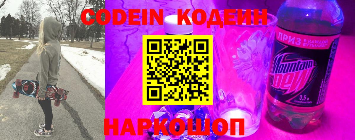 Кодеин Purple Drank Россия